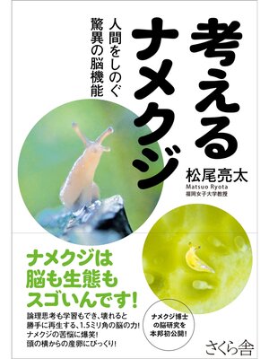 cover image of 考えるナメクジ